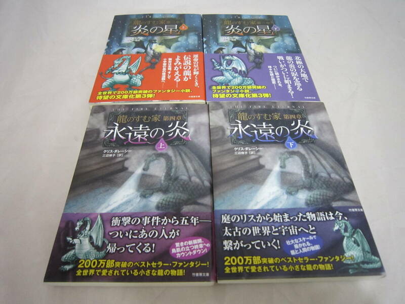 中古　炎の星　永遠の炎　クリス・ダレーシーの４冊セット