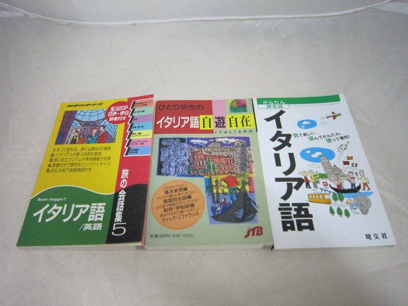 中古　旅の会話集　イタリア語　３冊セット