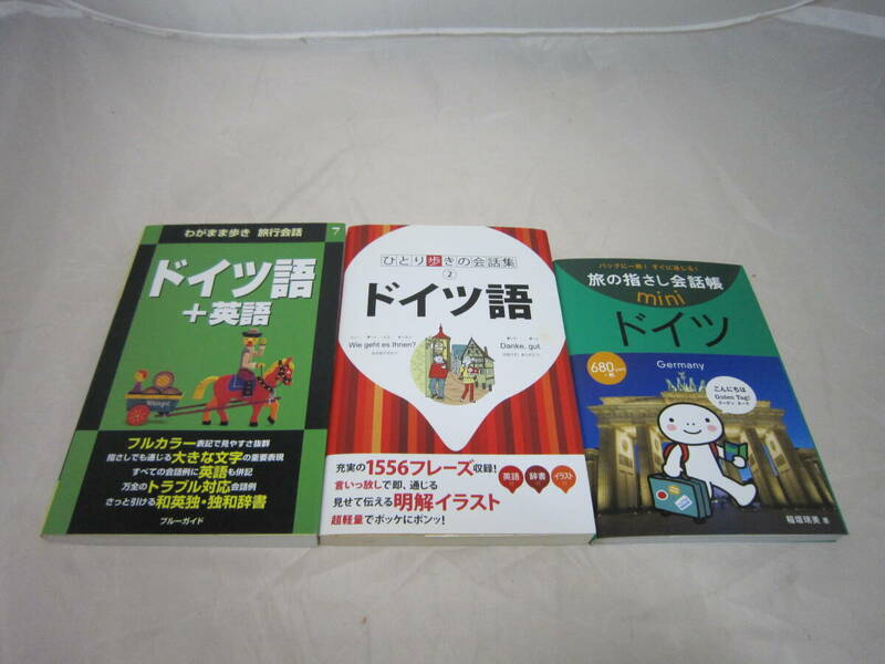 わがまま歩き　ドイツ語＋英語　ドイツ語　３冊セット