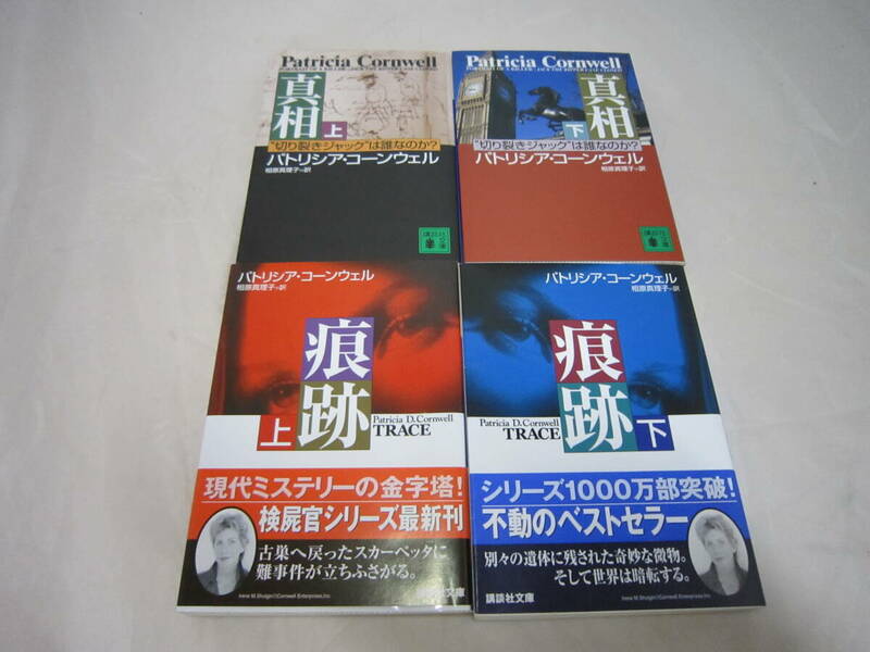 中古　真相　痕跡　パトリシア・コーンウェルの４冊セット