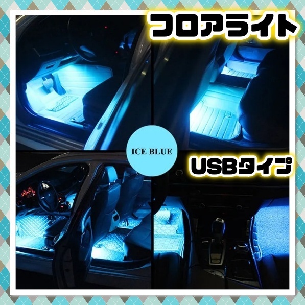 USB給電 12V 24V LED フロアライト 2本セット 防水 フットランプ アイスブルー 車内 装飾 足元 間接照明 ネオン イルミネーション 汎用