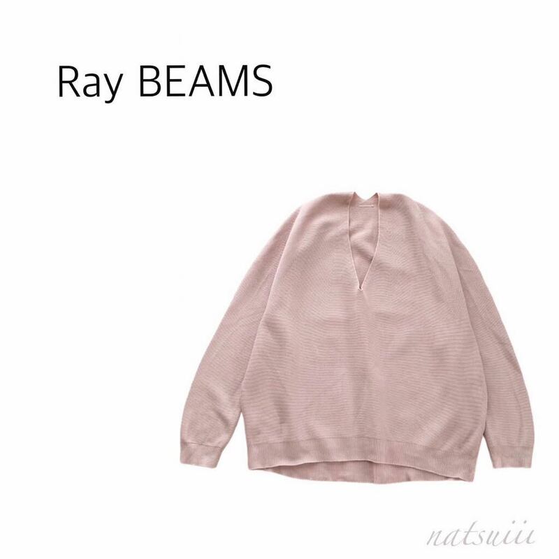 Ray BEAMS ビームス . コットン ３Ｄ コクーン ニット プルオーバー ニュアンス ピンク 日本製 送料無料