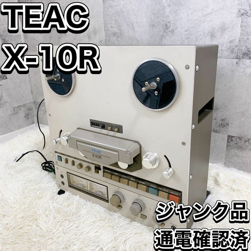 TEAC X-10Rティアック オープンリールデッキ 通電のみ確認済み ジャンク オーディオ機器 ステレオ