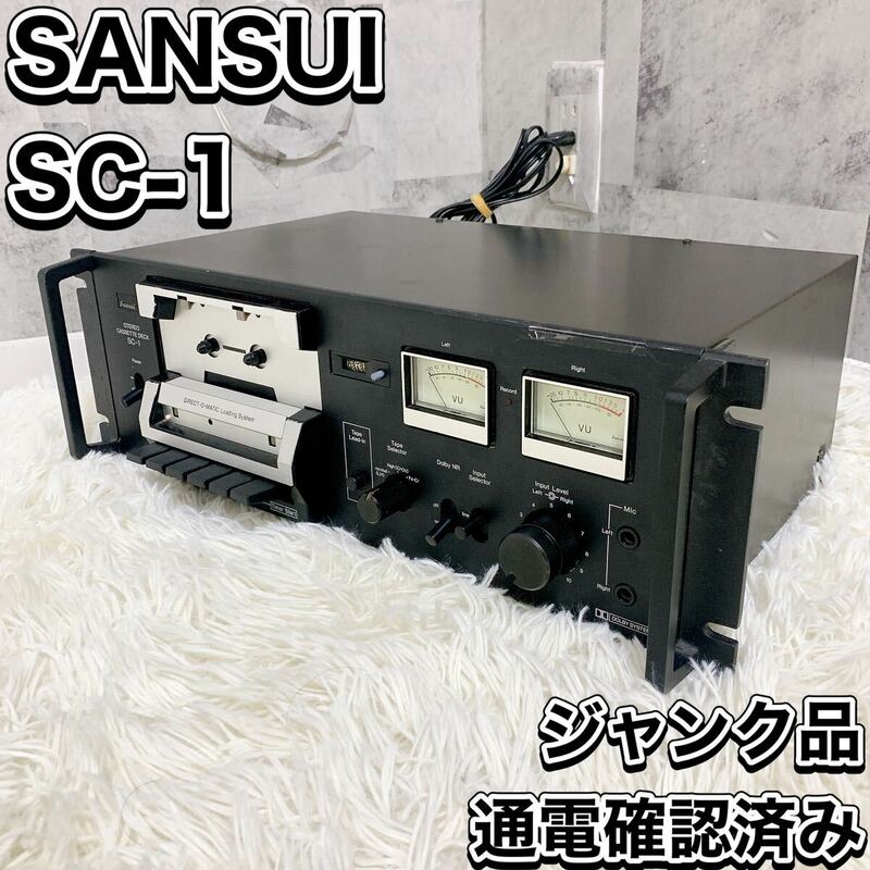 SANSUI SC-1 サンスイ カセットデッキ ジャンク 通電確認済み