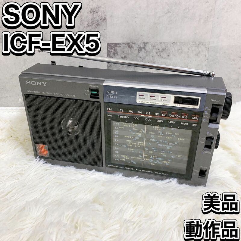 SONY ソニー ポータブルラジオ ICF-EX5 昭和レトロ マルチ4バンド FM/MW/NSB1/NSB2 同期検波回路搭載