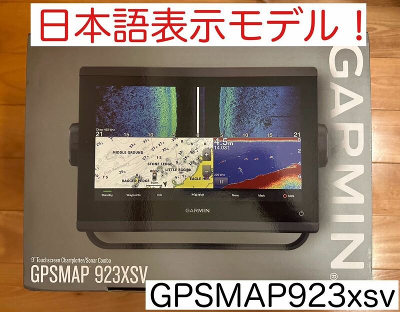 ガーミン　GPSMAP923xsv 9インチ　日本語表示可能モデル！