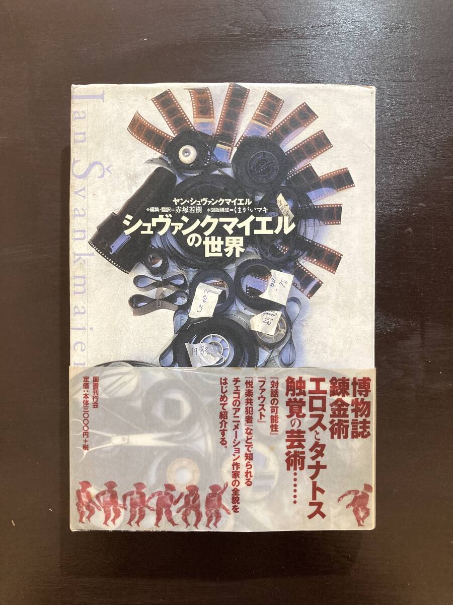 シュヴァンクマイエルの世界 ヤン・シュヴァンクマイエル 国書刊行会
