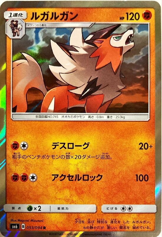 ポケモンカード　ルガルガン 053/094　レア