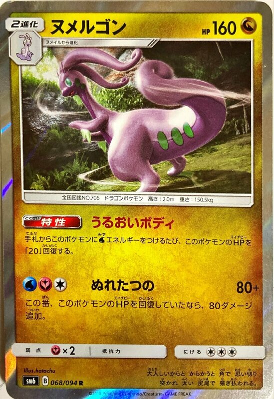 ポケモンカード　ヌメルゴン 068/094　レア