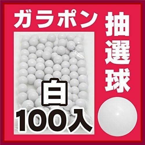 [白100個] ガラポン抽選器用玉 抽選球 (ガラガラ抽選機用 抽選玉)