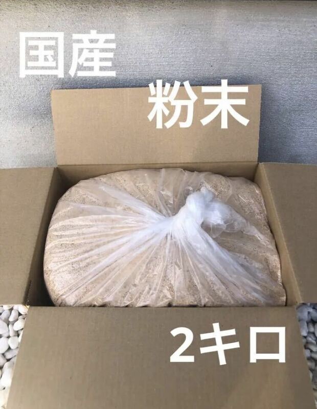 おがくず 2キロ　おが粉 切粉 引き粉　針葉樹 広葉樹　粉末　ミックス　送料無料　即決③