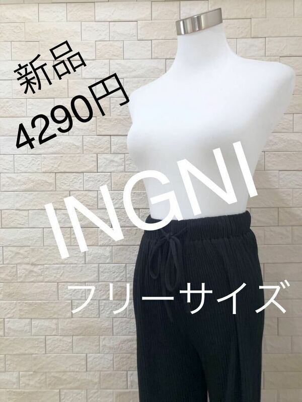 INGNI イング　新品未使用　レディースパンツ 　ワイドリブパンツ　　送料無料　即決