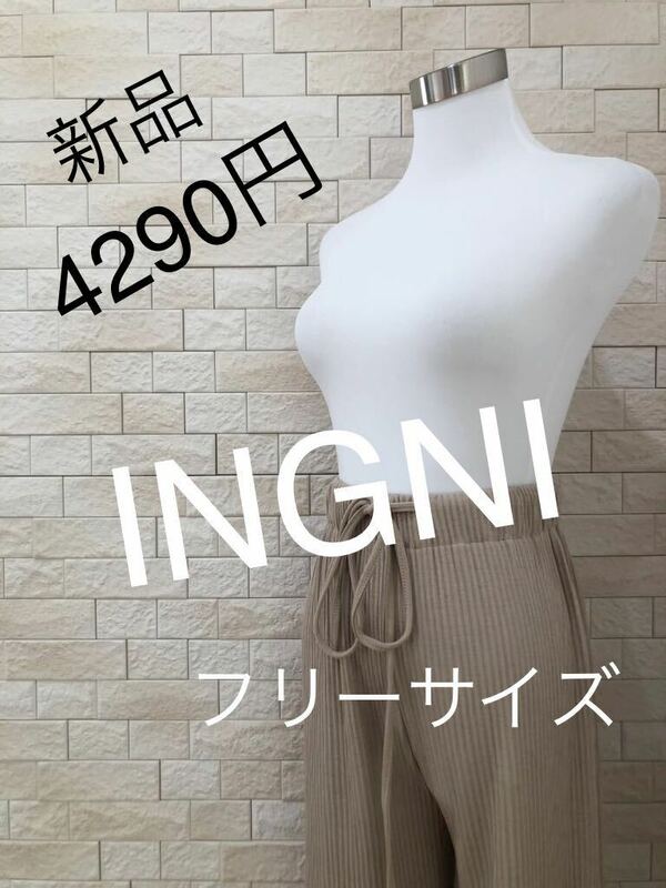 INGNI イング　新品未使用　レディースパンツ 　ワイドリブパンツ　送料無料　即決　フリーサイズ