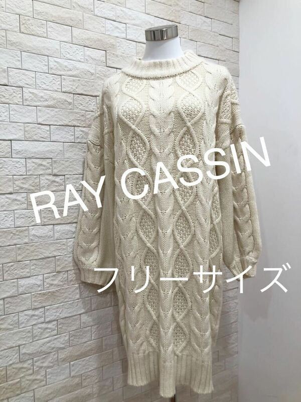 RAY CASSIN レイカズン レディース ロングニット ニットワンピース　送料無料　即決