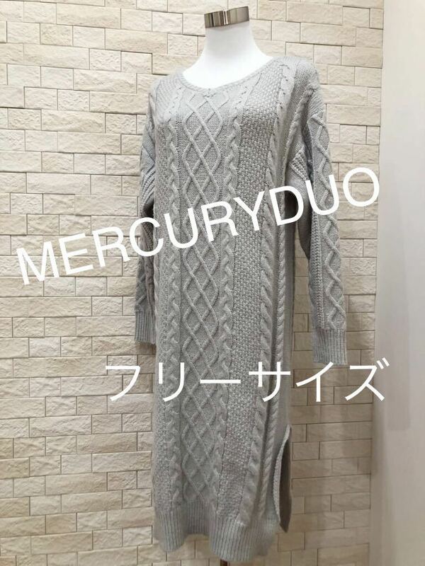 MERCURYDUO マーキュリーデュオ ロングワンピース ニットワンピ　送料無料　即決