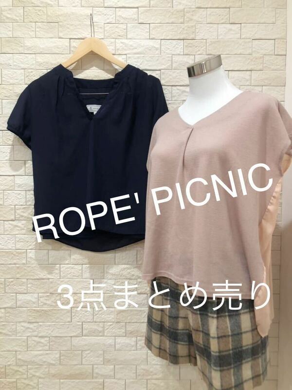 ロペピクニック　ROPE' PICNIC 3点まとめ売り　カットソー　パンツ　送料無料　即決