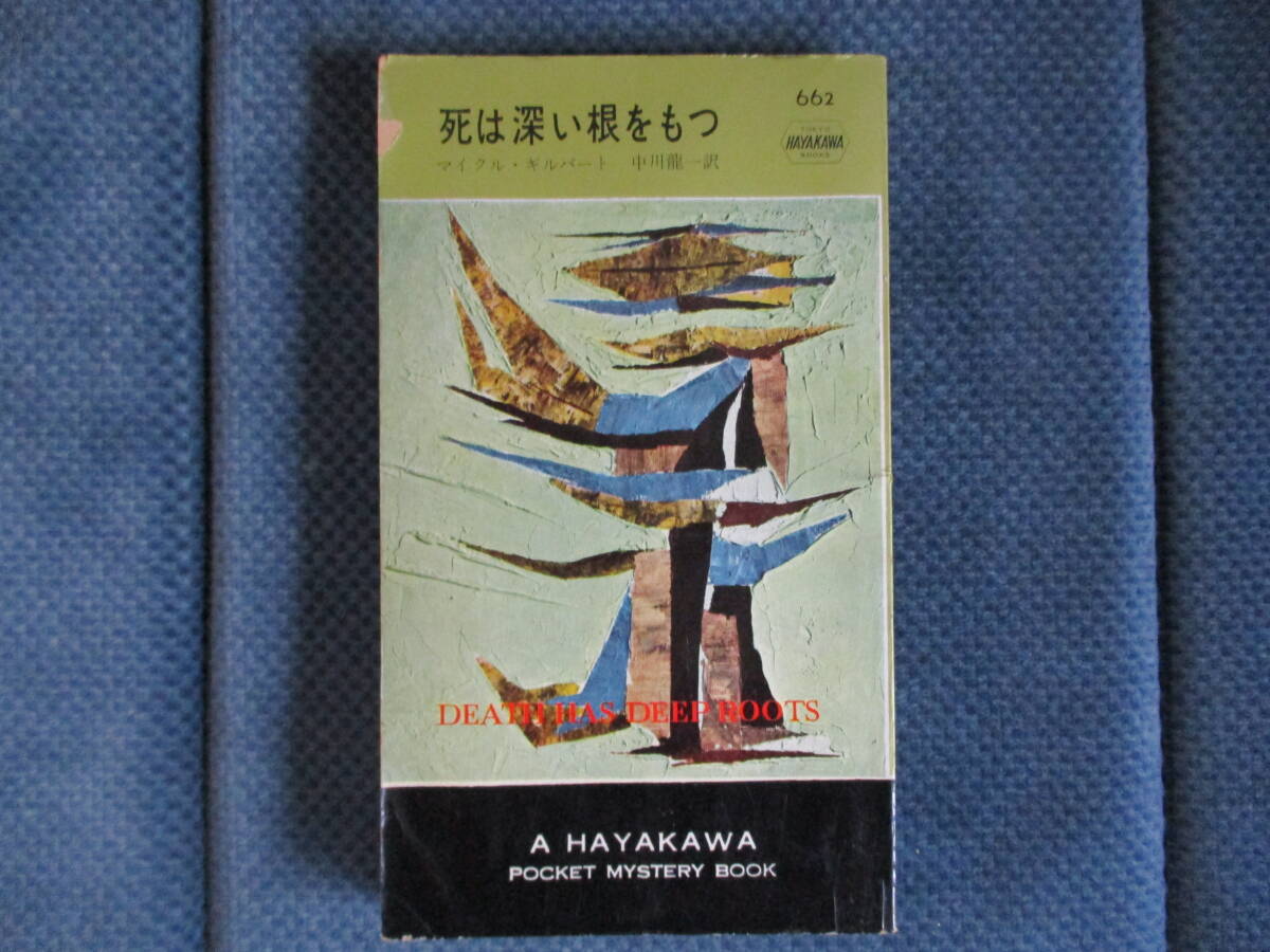 マイクル・ギルバート『死は深い根をもつ』早川書房　昭和36年　中川龍一訳　表紙端傷み　経年変色