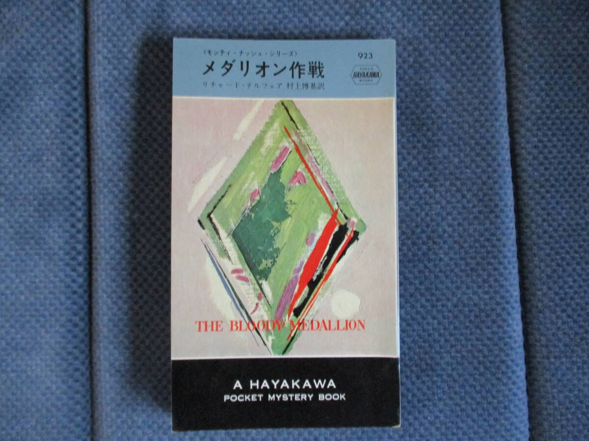 リチャード・テルフェア『メダリオン作戦』早川書房　昭和41年　村上博基訳　経年変色
