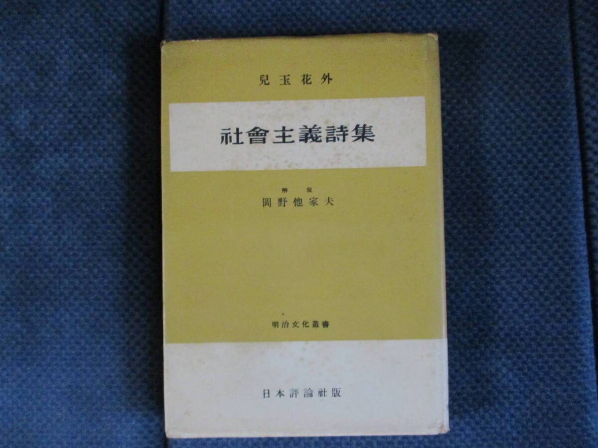 児玉花外『社会主義詩集』日本評論社（明治文化叢書）　昭和24年　岡野他家夫解説　経年変色　カバー傷み