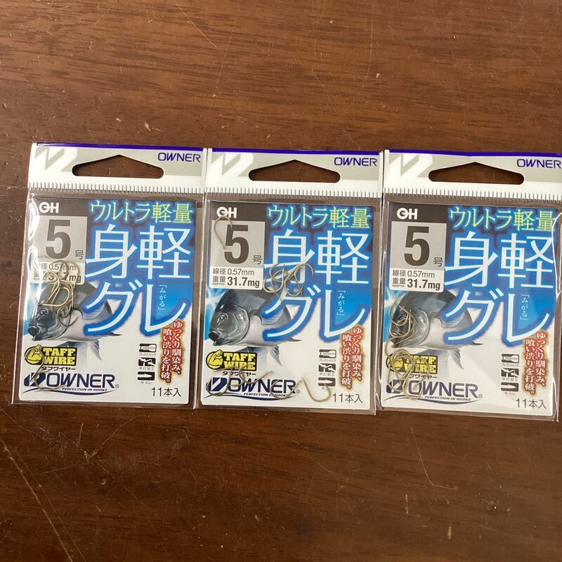 オーナー　身軽グレ　５号 １１本入　新品　３袋