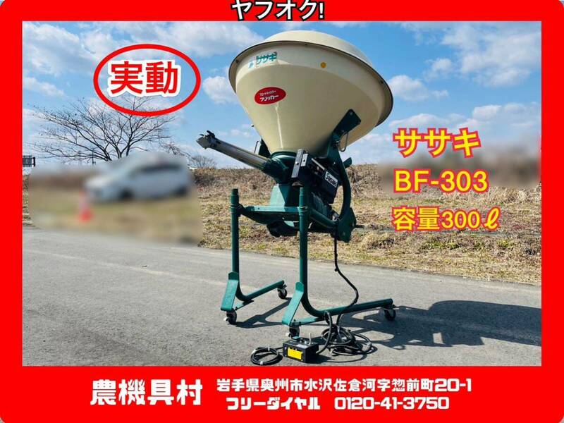 岩手　実動　現状　売切り　ササキ　BF-303　ブロードキャスター　フリッカー　肥料散布機　農機具村　ヤフオク店