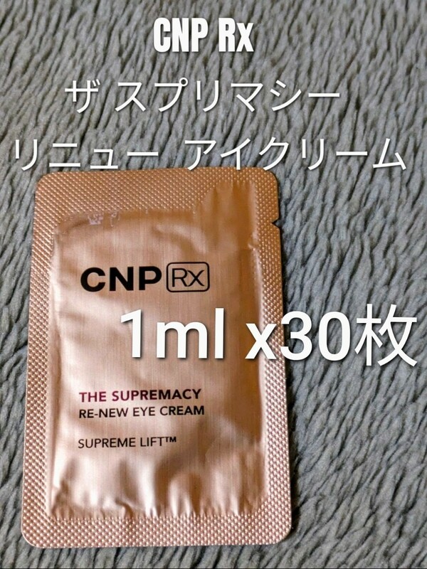 【匿名】CNP Rx ザ スプリマシー リニュー アイクリーム 1ml ×30枚