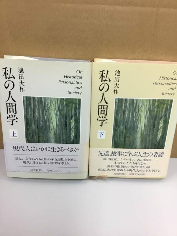 池田大作　私の人間学　上　下