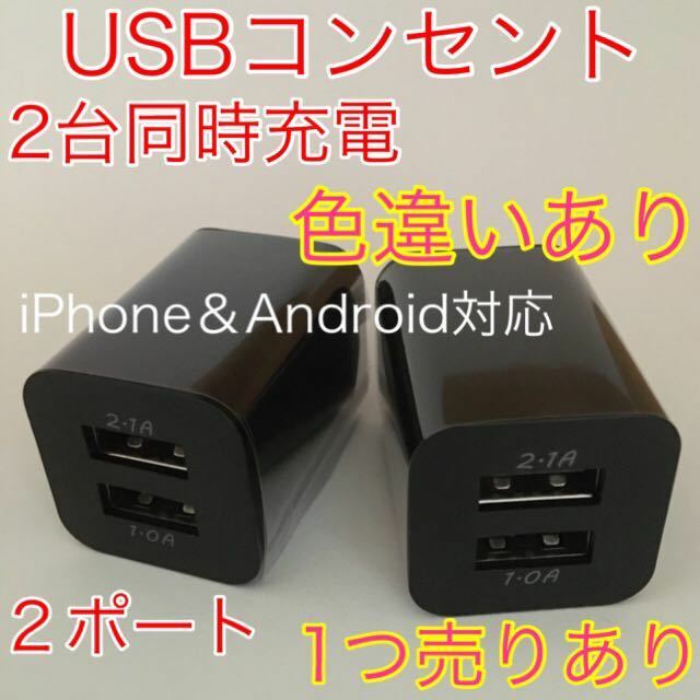 USB アダプター ACアダプター コンセント 充電器 2ポート 2口 2台同時　黒2つ