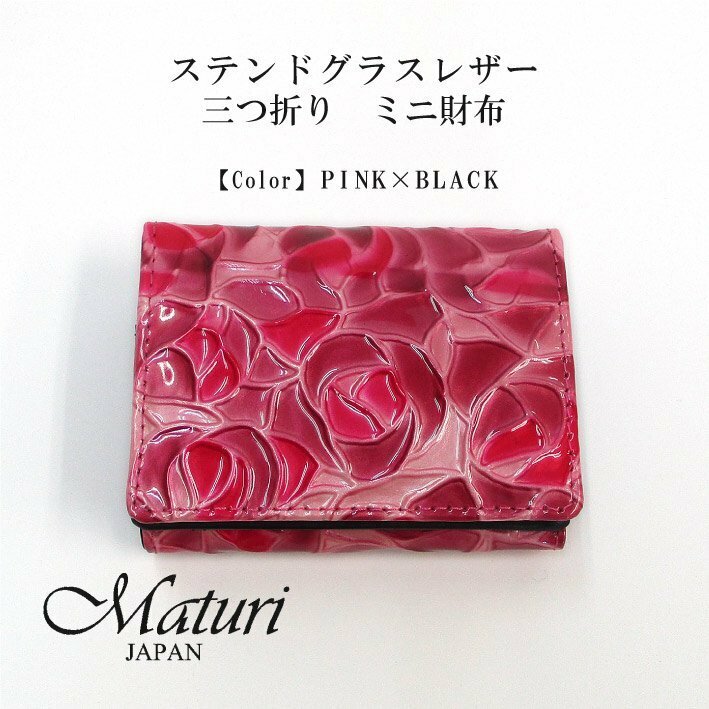 【Maturi マトゥーリ】ステンドグラスレザー 三つ折り ミニ財布 牛革 女性 プレゼント MR-104 PINK 定価16500円