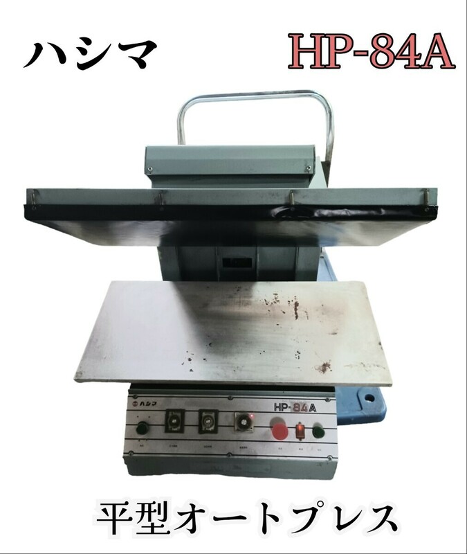 岩【引取限定/愛知】ハシマ 平型オートプレス HP-84A ヒートプレス機 熱転写 転写 200V 業務用 中古品 240325