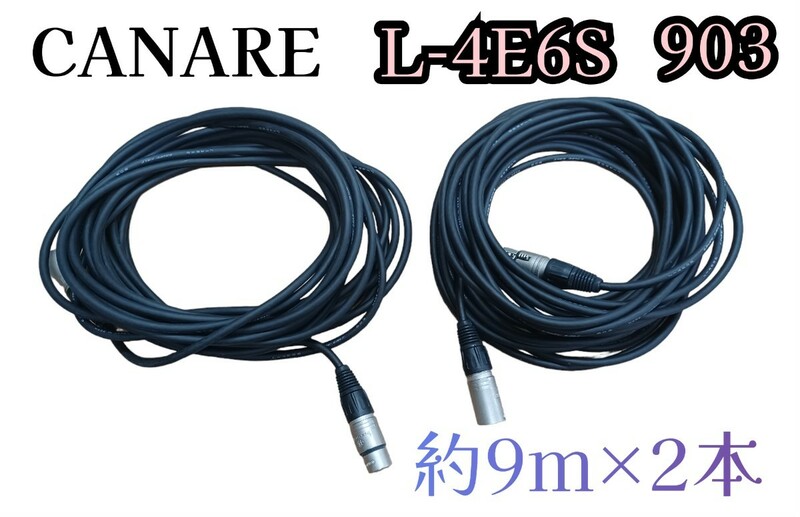 岩24) CANARE L-4E6S 903 マイクケーブル 約9m×2本 カナレ ケーブル プロ用 音響 業務用 機材 舞台 レコーディング 240305(L-1-4