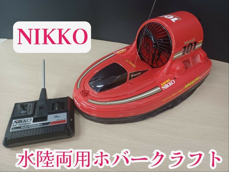 岩【ジャンク品】NIKKO 水陸両用 ホバークラフト ホバースター 1/15 ニッコー ラジコン ニッコー ニッコーラジオコントロール 240326(J-2-3