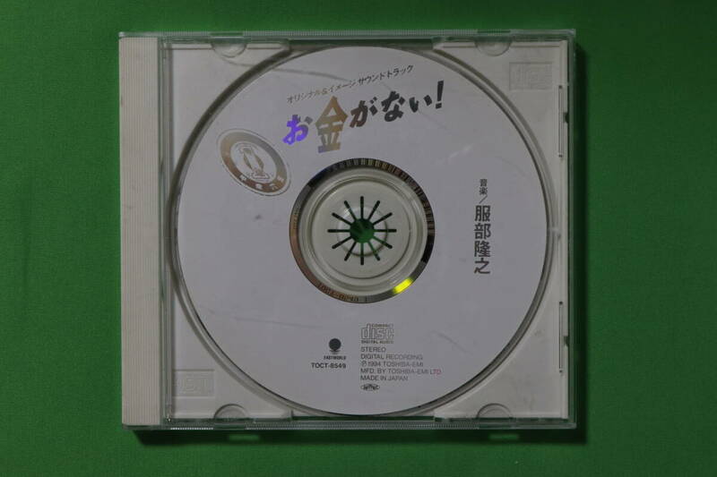 【CD】お金がない！　ドラマ　オリジナル＆イメージサウンドトラック【ジャケット無し】