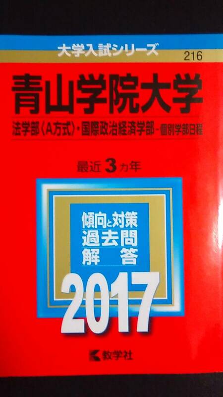 ♪赤本 青山学院大学 法学部A方式/国際政治経済学部-個別学部日程 最近3ヵ年 2017年版 即決！