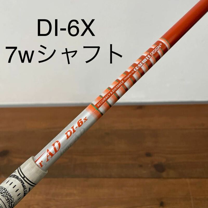 ツアーAD DI-6X 7w シャフト　103cm 送料無料