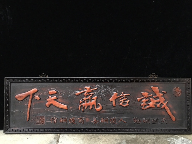 中国 清代 紫檀木彫 誠実さが天下の扁額に勝つ 時代物 中国古美術 極細工 木彫り 置物 賞物 唐物 GYS133