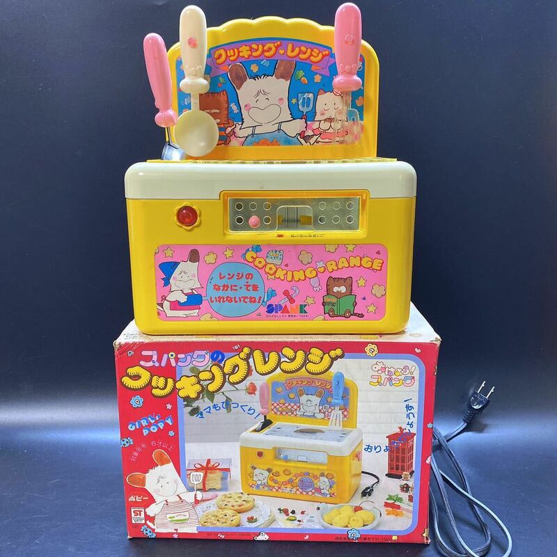スパンクのクッキングレンジ おはようスパンク 昭和レトロ おもちゃ 当時物 箱あり ポピー おままごと 使用感あり 動作品 稀少