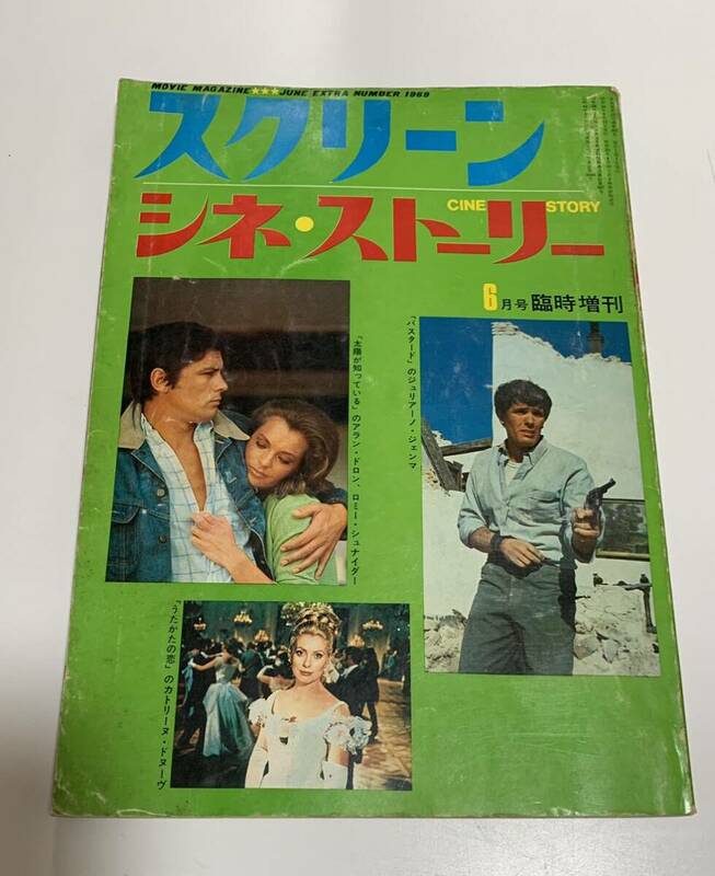 ★スクリーン シネ・ストーリー /昭和44年(1974年)６月号臨時増刊「映画物語とスターの特集号」