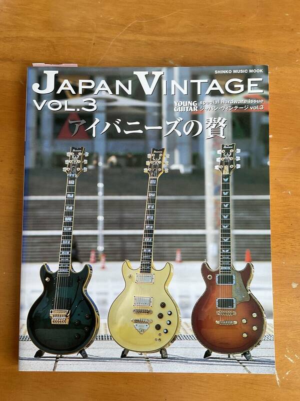 ジャパン・ヴィンテージ アイバニーズの贅 JAPAN VINTAGE VOL.3 Ibanez ヤングギター YOUNG GUITAR 綺麗