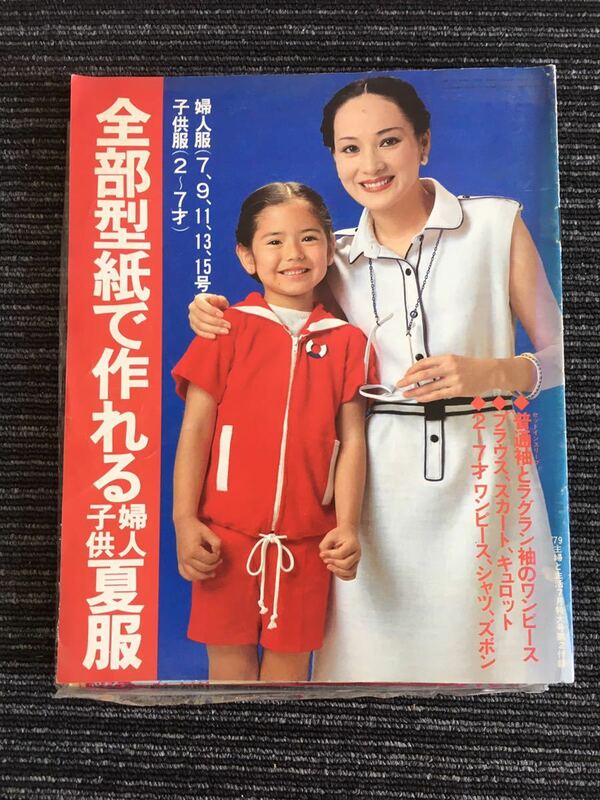 N B-3】全部型紙で作れる 婦人・子供ワンピース 婦人倶楽部 7月号 第二付録 昭和50年発行 1975年 昭和レトロ 当時物 洋裁 ファッション