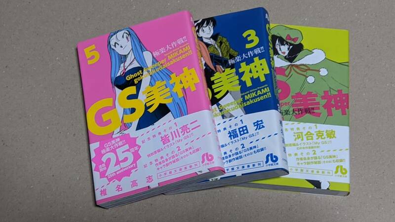 コミック　GS美神　極楽大作戦　文庫版　3・5・9巻　椎名高志