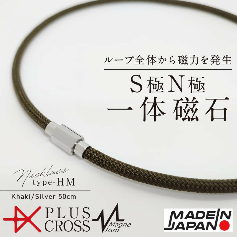 磁気ネックレス PLUSCROSS HM KH/SV 50cm 肩こり 首こり スポーツ 野球 ゴルフ 電磁波対策 健康 ストレス 【新品 未使用 日本製】 