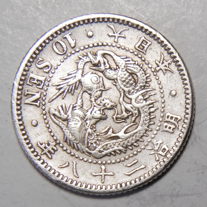 明治28年　1895年　龍10銭銀貨　1枚　2.59ｇ　　比重10.0　28-2