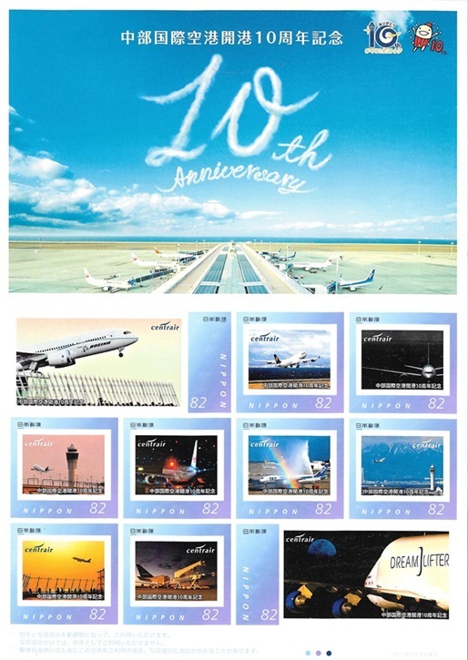 中部国際空港開港10周年記念フレーム切手