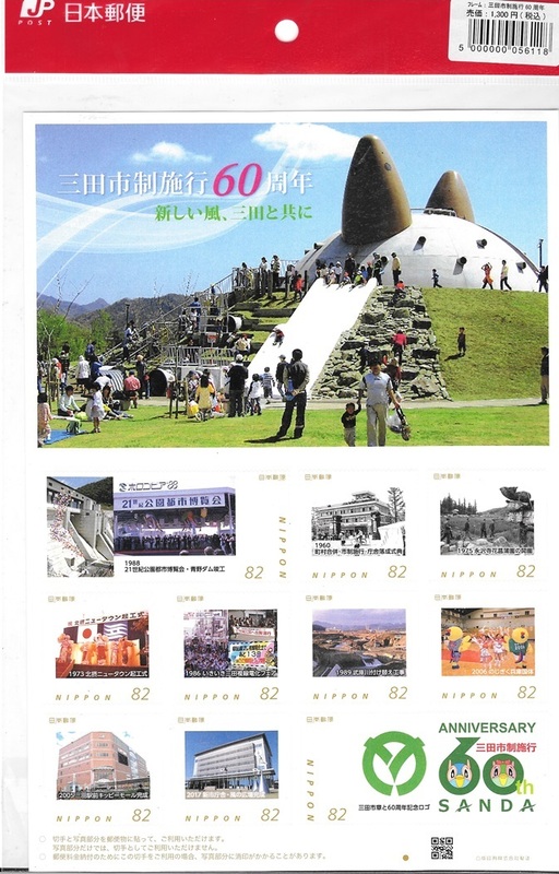 兵庫県三田市をテーマにした兵庫県三田市施行60周年フレーム切手