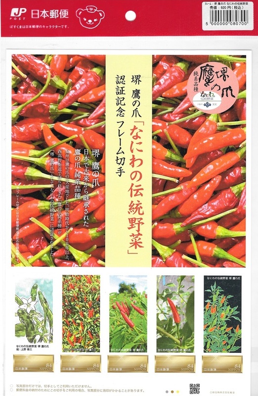 大阪府堺市をテーマとした　堺　鷹の爪「なにわの伝統野菜」認証記念フレーム切手