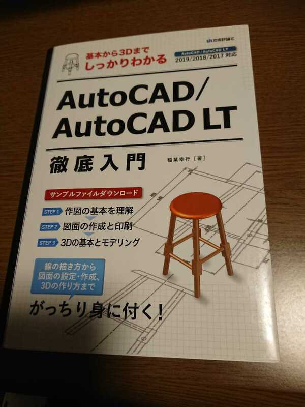 基本から3Dまでしっかりわかる　AutoCAD/AutoCAD LT 徹底入門　技術評論社　稲葉幸行（著）USED