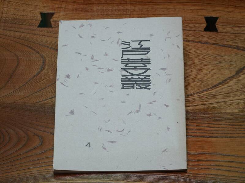 【古書】江戸芸文叢 4 大沢まこと 平成4年【古本】