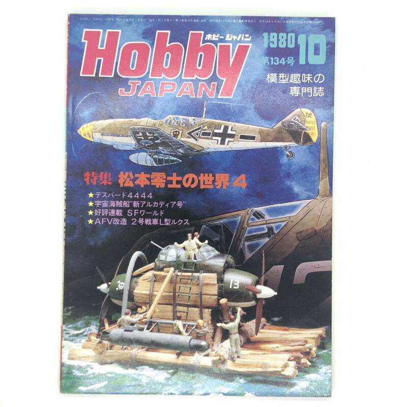 M【古本】Hobby JAPAN ホビージャパン 1980年 10月号 No.134 松本零士の世界４/デスバード4444/新アルカディア号/SFワールド/L型ルクス