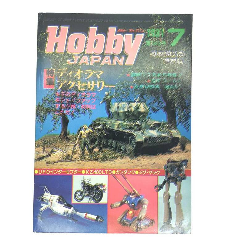M【印刷ズレ】Hobby Japan ホビージャパン 1981 7月号 No.143特集：ディオラマアクセサリー ガンタンク ジグ・マック